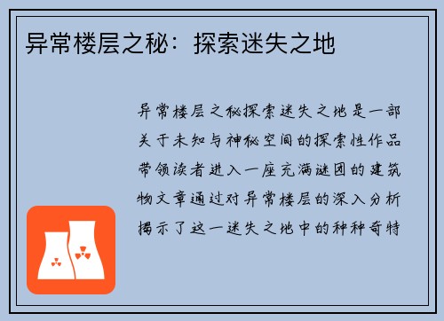 异常楼层之秘：探索迷失之地