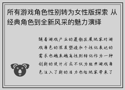 所有游戏角色性别转为女性版探索 从经典角色到全新风采的魅力演绎