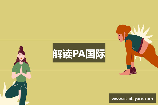 解读PA国际